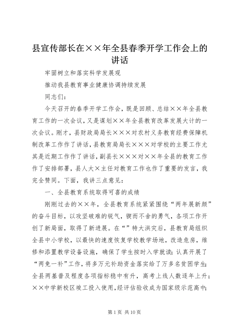 县宣传部长在××年全县春季开学工作会上的讲话.docx