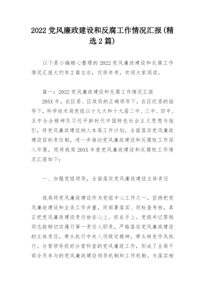 2022党风廉政建设和反腐工作情况汇报(精选2篇).docx