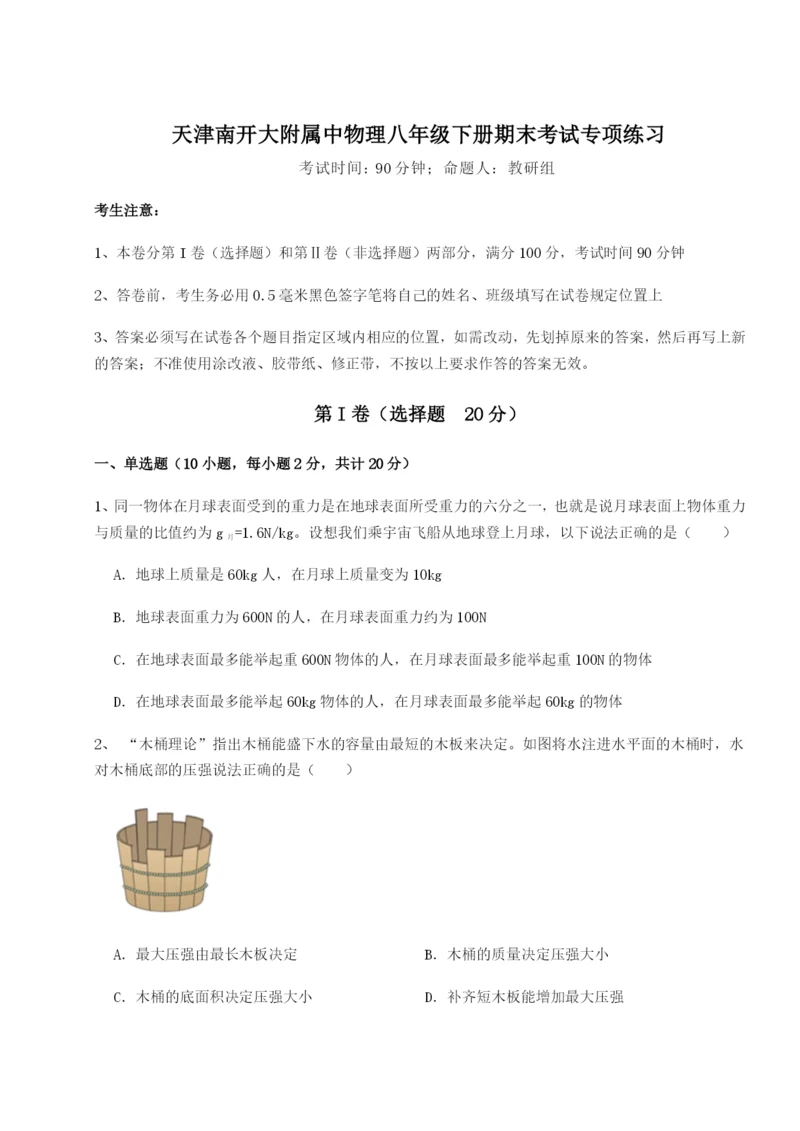 滚动提升练习天津南开大附属中物理八年级下册期末考试专项练习试题（解析版）.docx