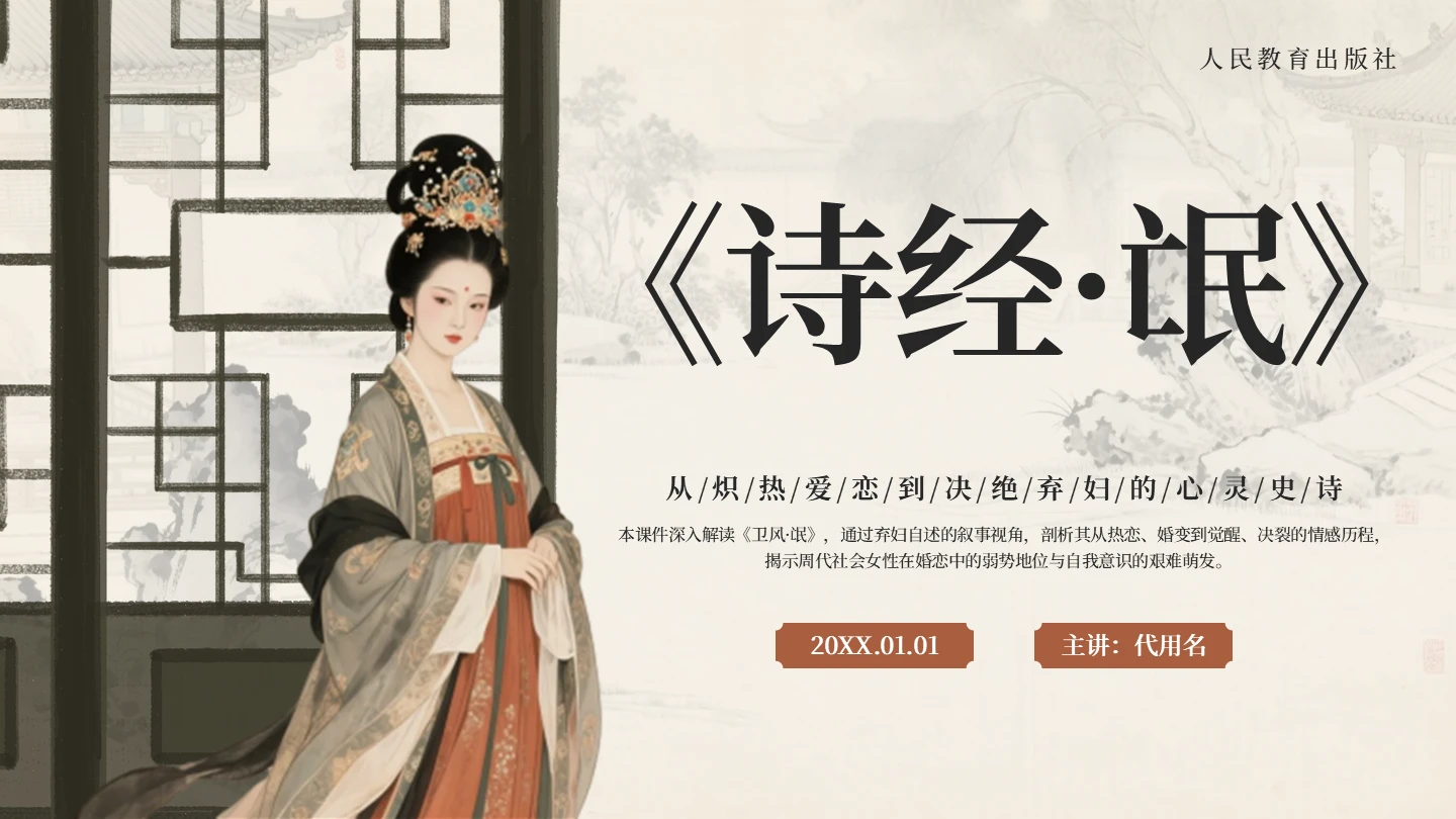 封面页-棕色中国风《诗经·氓》高中下册PPT单页