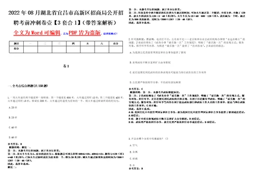 2022年08月湖北省宜昌市高新区招商局公开招聘考前冲刺卷壹3套合1带答案解析