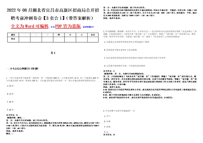 2022年08月湖北省宜昌市高新区招商局公开招聘考前冲刺卷壹3套合1带答案解析