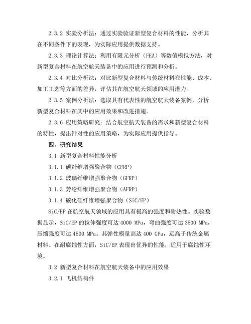 新型复合材料在航空航天中的应用研究