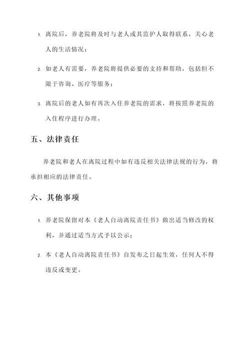 养老院老人自动离院责任书