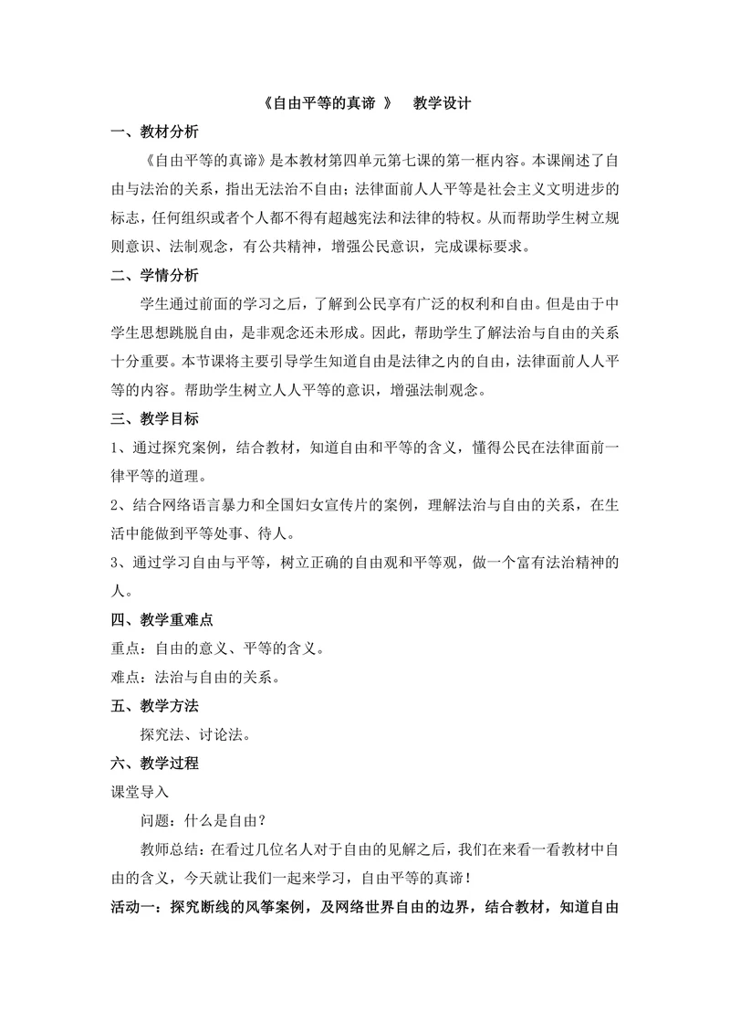 《自由平等的真谛》教学设计