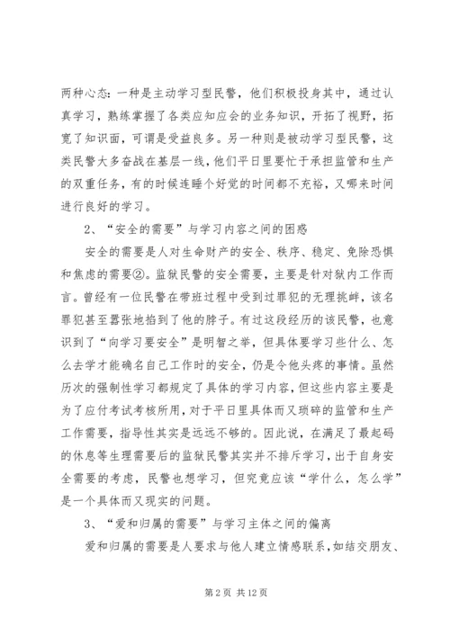 从“需要层次理论”谈民警学习行为的养成.docx