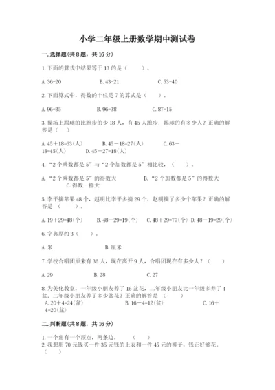 小学二年级上册数学期中测试卷精品含答案.docx