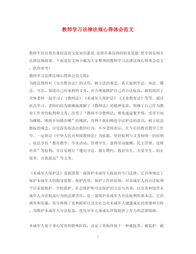 精编教师学习法律法规心得体会范文.docx