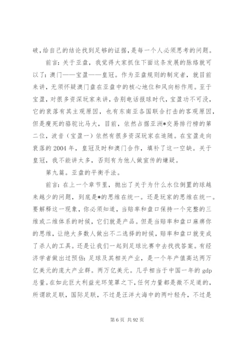 一个足彩高手亚盘和欧赔总结5则范文.docx