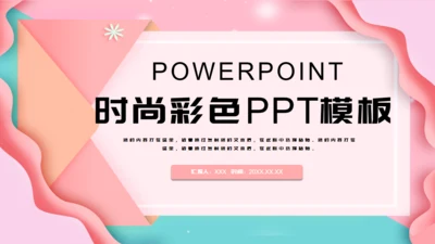 卡通时尚彩色工作汇报通用PPT模板