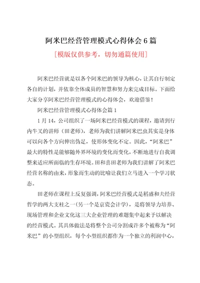 阿米巴经营管理模式心得体会6篇