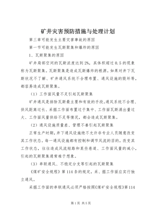 矿井灾害预防措施与处理计划 (2).docx