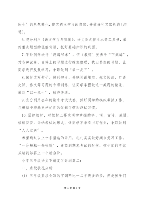 小学三年级语文下册复习计划.docx
