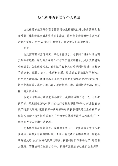 2022年幼儿老师教育实习个人总结