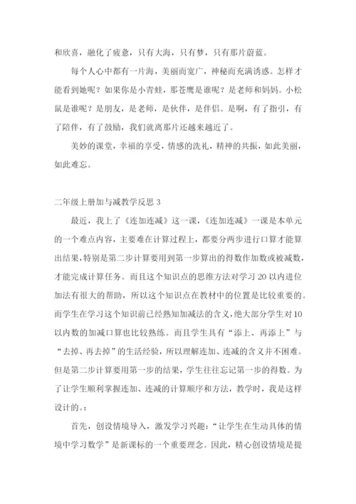 二年级上册加与减教学反思.docx