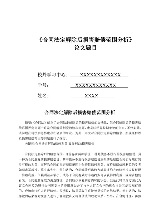 合同法定解除后损害赔偿范围分析