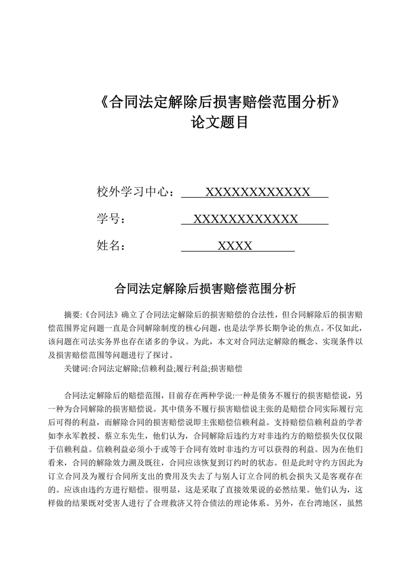 合同法定解除后损害赔偿范围分析
