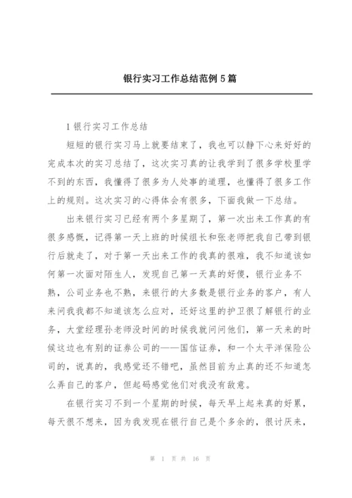 银行实习工作总结范例5篇.docx