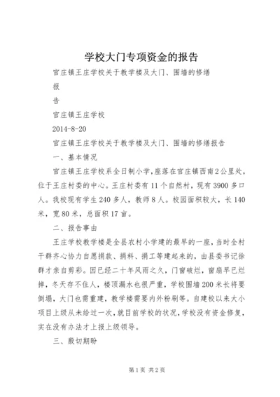 学校大门专项资金的报告.docx