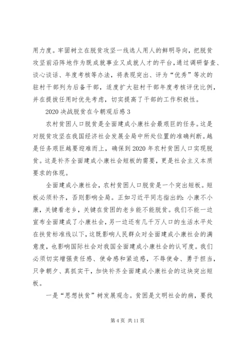 观看《决战脱贫在今朝》观后感多篇.docx