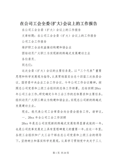在公司工会全委(扩大)会议上的工作报告 (3).docx