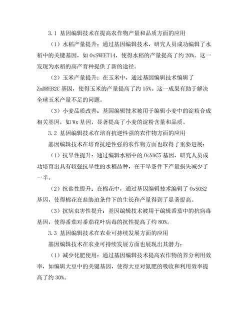 基因编辑技术在农业中的应用前景