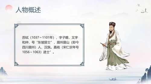 苏东坡传山水书画水墨风PPT模板