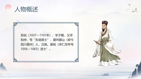 苏东坡传山水书画水墨风PPT模板