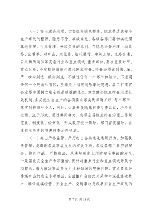 县政府领导年终安全生产工作讲话稿.docx