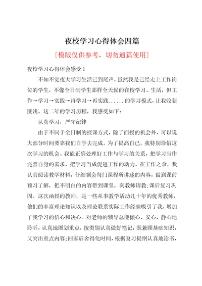 夜校学习心得体会四篇