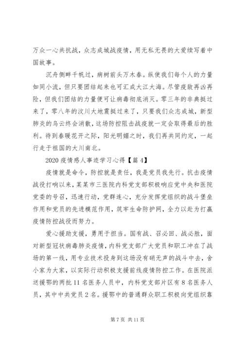 学习抗击疫情英雄事迹心得5篇.docx