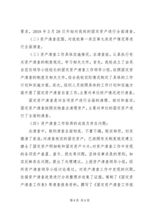 学校资产清查工作报告 (4).docx