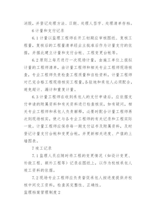 监理档案管理制度.docx