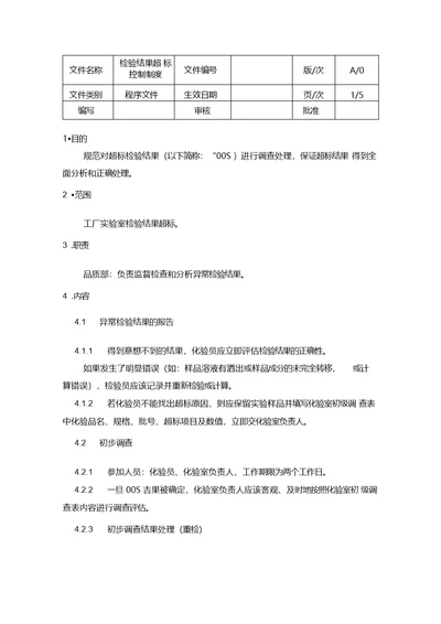 检验结果超标控制程序