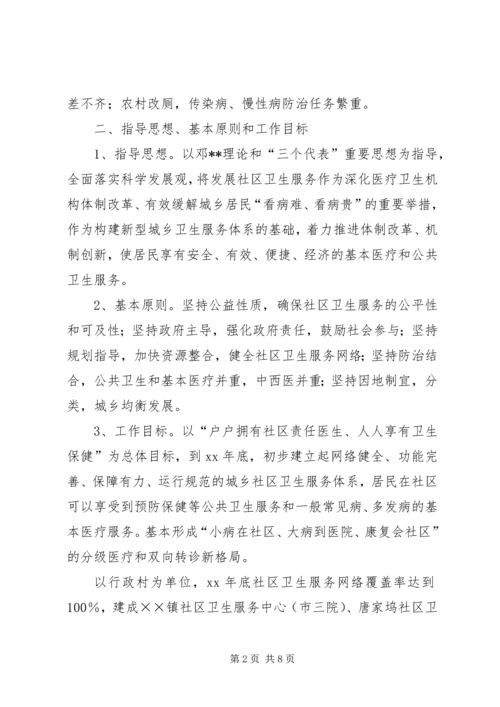 乡镇社区卫生服务发展计划.docx