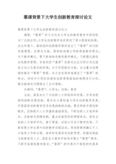 慕课背景下大学生创新教育探讨论文.docx
