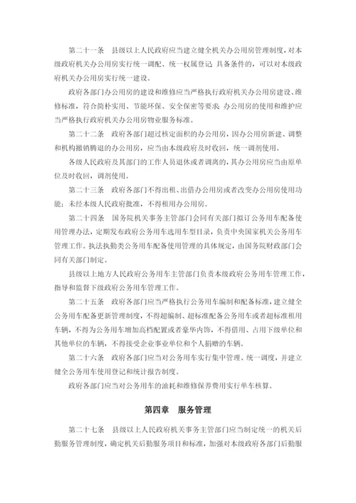 机关事务管理条例(国务院令第621号).docx