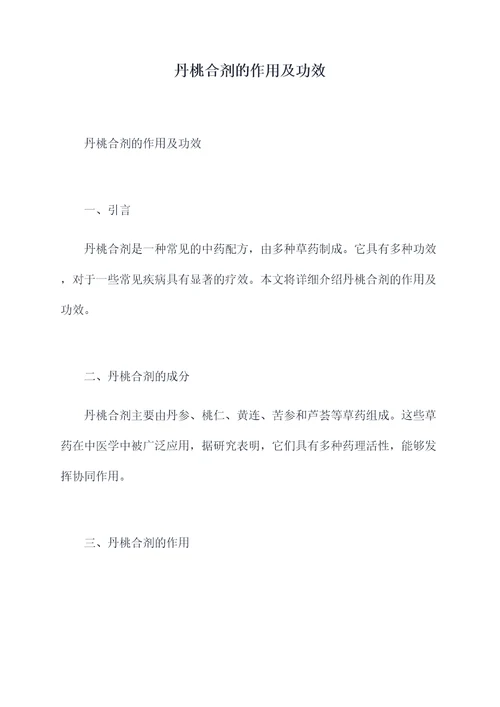 丹桃合剂的作用及功效
