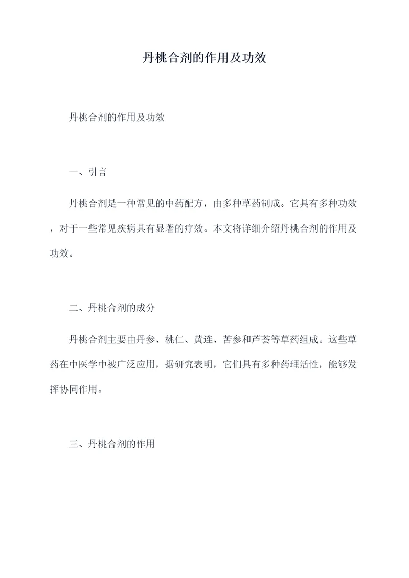 丹桃合剂的作用及功效