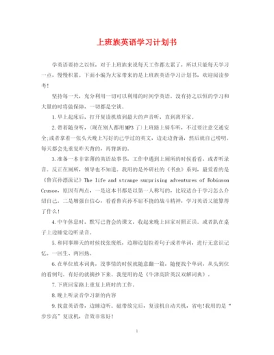 精编之上班族英语学习计划书.docx