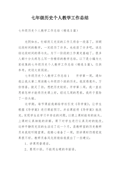 七年级历史个人教学工作总结.docx