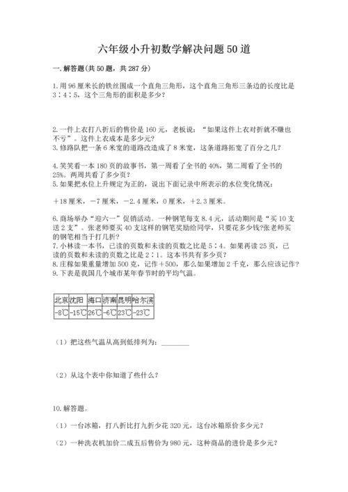 六年级小升初数学解决问题50道ab卷.docx