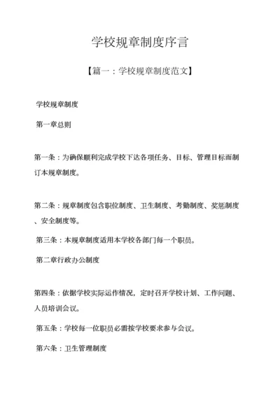 学校作文之学校专项规章新规制度前言.docx