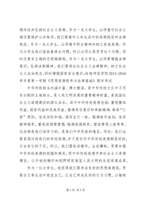 思想道德修养与法律基础学习心得 (2).docx