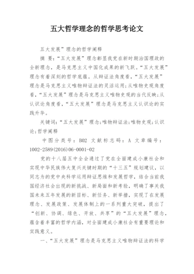 五大哲学理念的哲学思考论文.docx