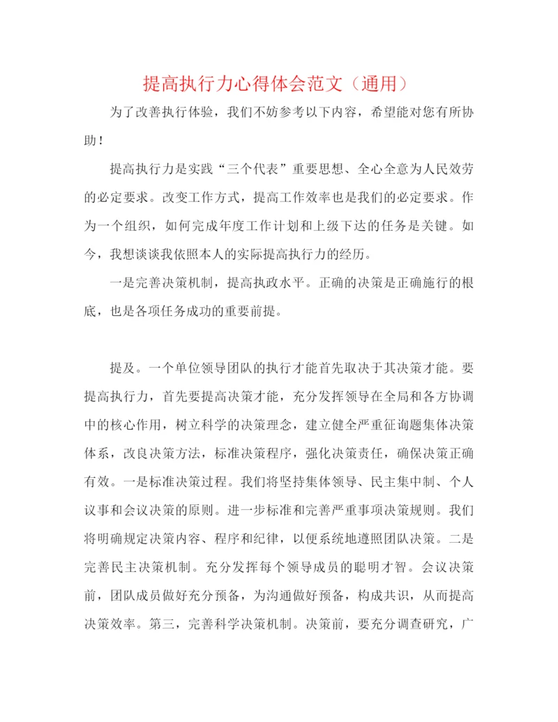 精编之提高执行力心得体会范文（通用）.docx