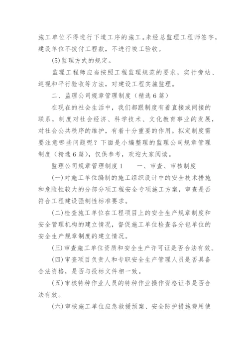 监理公司规章管理制度.docx