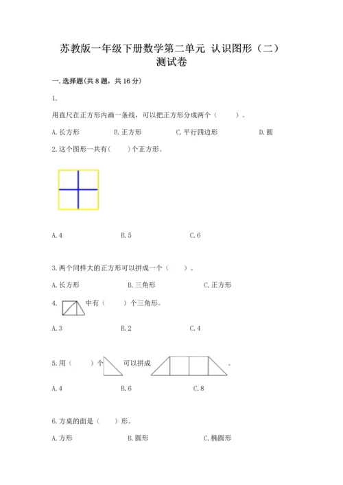 苏教版一年级下册数学第二单元 认识图形（二） 测试卷附参考答案（精练）.docx