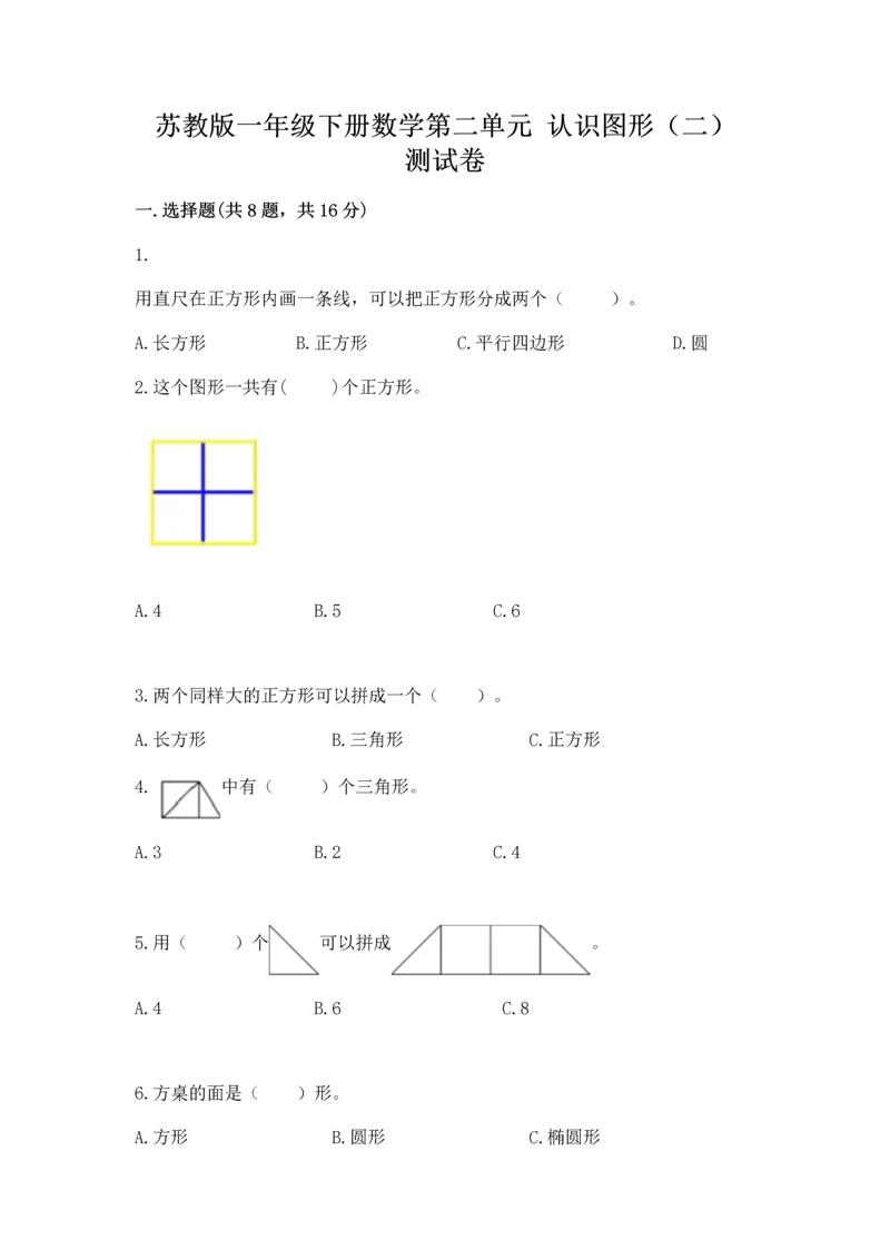 苏教版一年级下册数学第二单元 认识图形（二） 测试卷附参考答案（精练）.docx