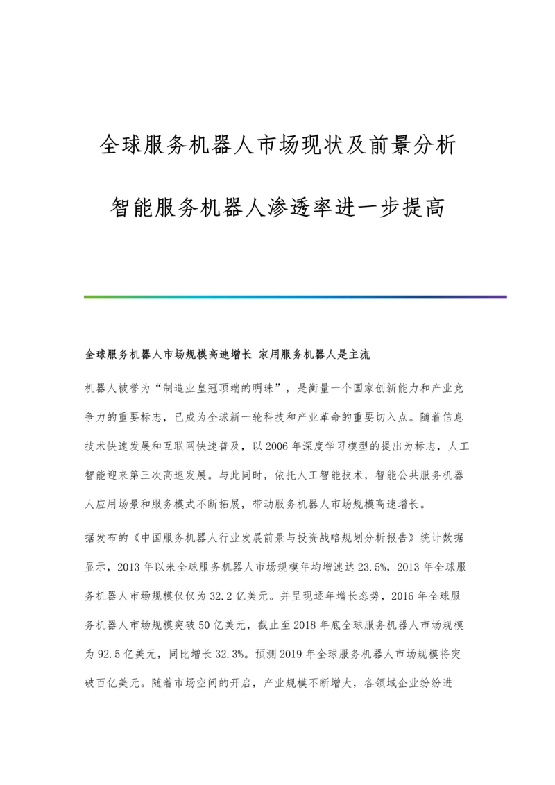 全球服务机器人市场现状及前景分析-智能服务机器人渗透率进一步提高.docx